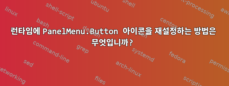 런타임에 PanelMenu.Button 아이콘을 재설정하는 방법은 무엇입니까?