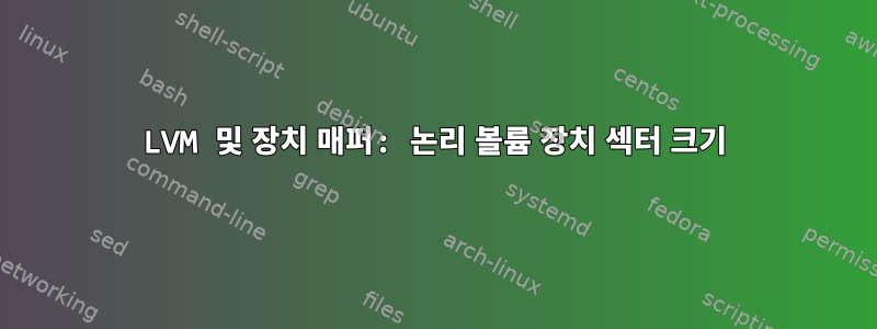 LVM 및 장치 매퍼: 논리 볼륨 장치 섹터 크기