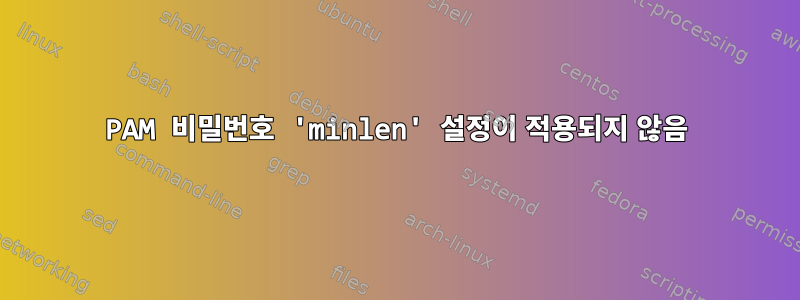 PAM 비밀번호 'minlen' 설정이 적용되지 않음