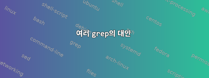 여러 grep의 대안