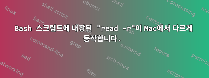 Bash 스크립트에 내장된 "read -r"이 Mac에서 다르게 동작합니다.