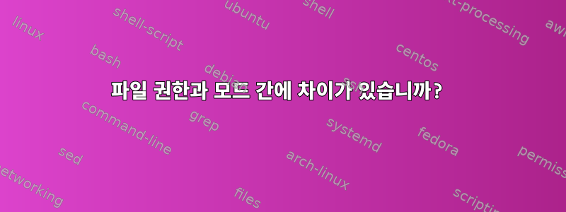 파일 권한과 모드 간에 차이가 있습니까?