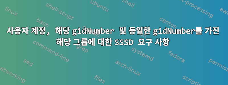 사용자 계정, 해당 gidNumber 및 동일한 gidNumber를 가진 해당 그룹에 대한 SSSD 요구 사항