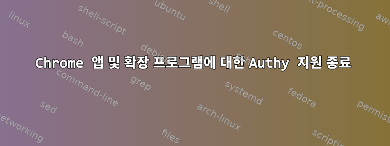 Chrome 앱 및 확장 프로그램에 대한 Authy 지원 종료