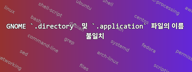 GNOME `.directory` 및 `.application` 파일의 이름 불일치