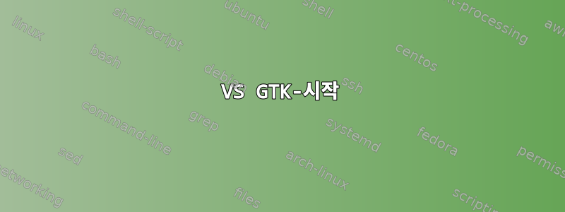 VS GTK-시작