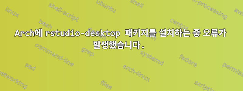 Arch에 rstudio-desktop 패키지를 설치하는 중 오류가 발생했습니다.