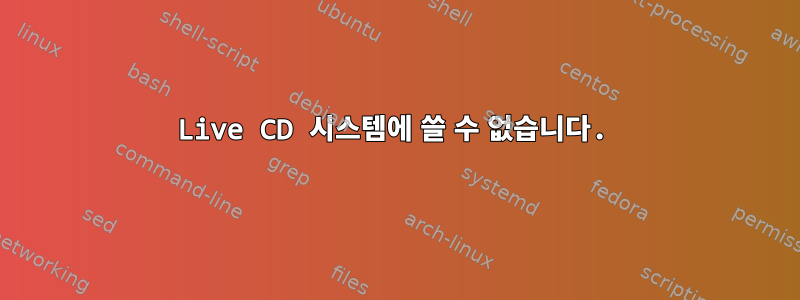 Live CD 시스템에 쓸 수 없습니다.