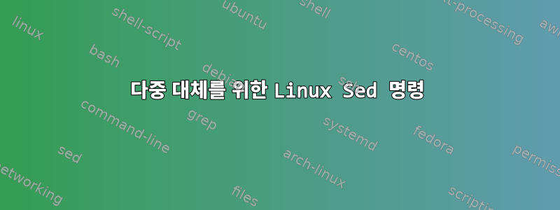 다중 대체를 위한 Linux Sed 명령