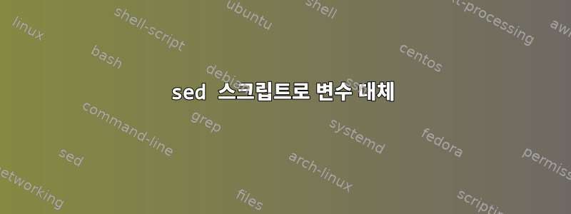 sed 스크립트로 변수 대체