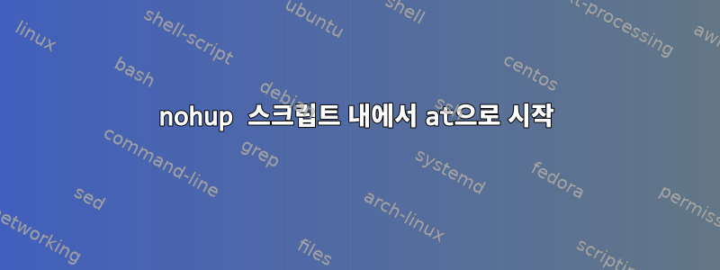 nohup 스크립트 내에서 at으로 시작