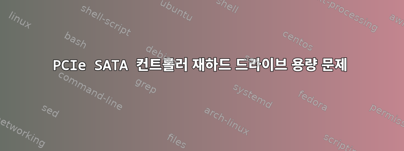 PCIe SATA 컨트롤러 재하드 드라이브 용량 문제