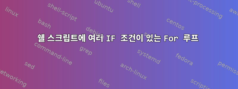 쉘 스크립트에 여러 IF 조건이 있는 For 루프