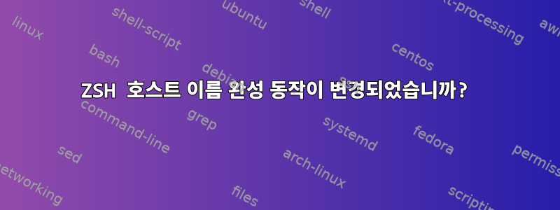 ZSH 호스트 이름 완성 동작이 변경되었습니까?