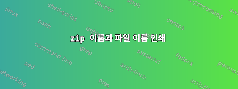 zip 이름과 파일 이름 인쇄