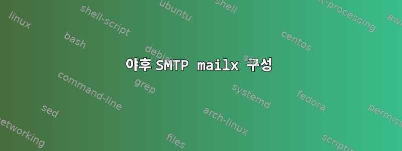 야후 SMTP mailx 구성