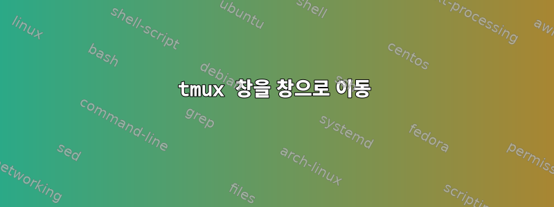 tmux 창을 창으로 이동