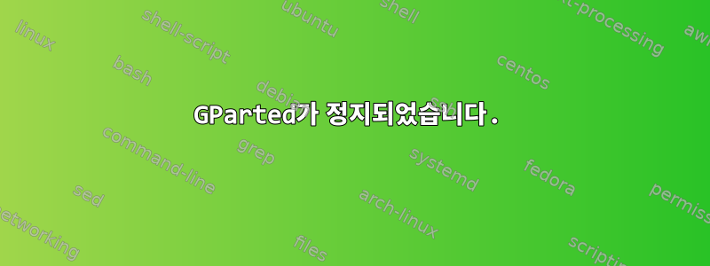 GParted가 정지되었습니다.