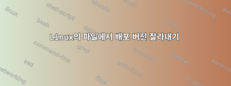 Linux의 파일에서 배포 버전 잘라내기