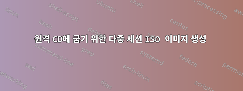 원격 CD에 굽기 위한 다중 세션 ISO 이미지 생성