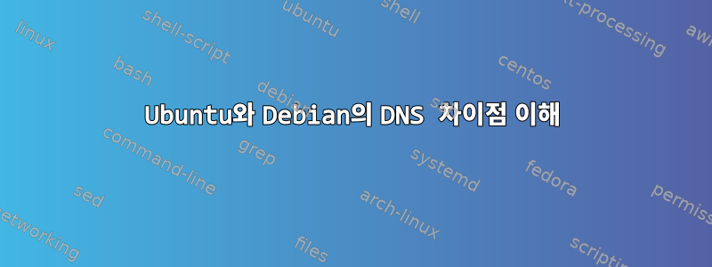 Ubuntu와 Debian의 DNS 차이점 이해