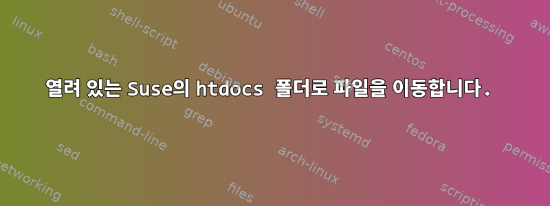 열려 있는 Suse의 htdocs 폴더로 파일을 이동합니다.