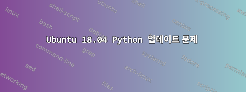 Ubuntu 18.04 Python 업데이트 문제