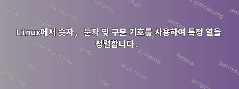 Linux에서 숫자, 문자 및 구분 기호를 사용하여 특정 열을 정렬합니다.