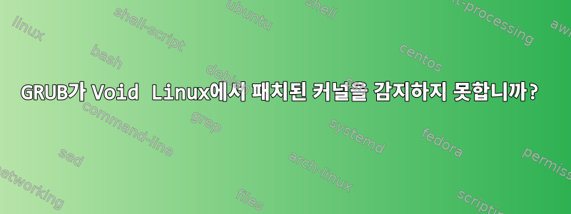 GRUB가 Void Linux에서 패치된 커널을 감지하지 못합니까?