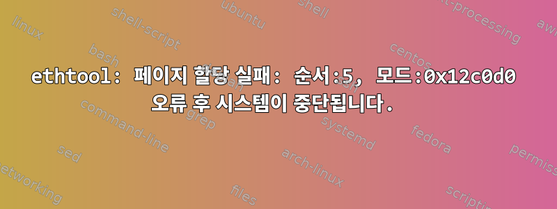 ethtool: 페이지 할당 실패: 순서:5, 모드:0x12c0d0 오류 후 시스템이 중단됩니다.