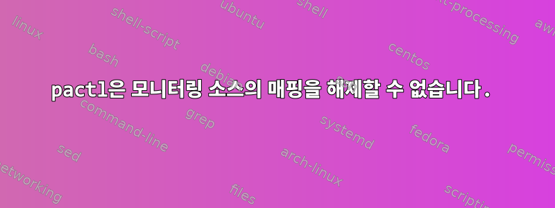 pactl은 모니터링 소스의 매핑을 해제할 수 없습니다.