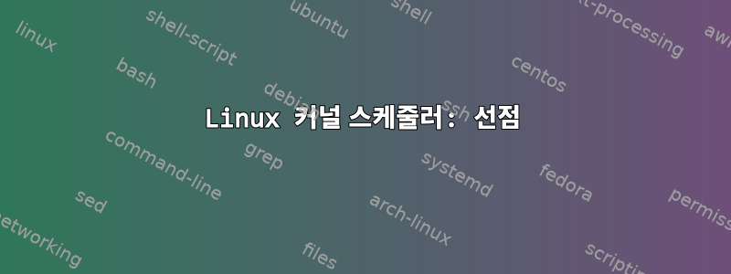 Linux 커널 스케줄러: 선점