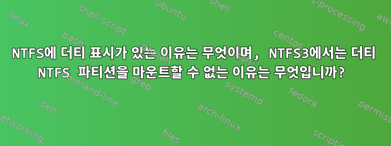 NTFS에 더티 표시가 있는 이유는 무엇이며, NTFS3에서는 더티 NTFS 파티션을 마운트할 수 없는 이유는 무엇입니까?