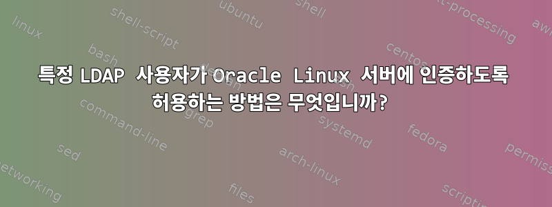 특정 LDAP 사용자가 Oracle Linux 서버에 인증하도록 허용하는 방법은 무엇입니까?