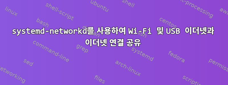 systemd-networkd를 사용하여 Wi-Fi 및 USB 이더넷과 이더넷 연결 공유