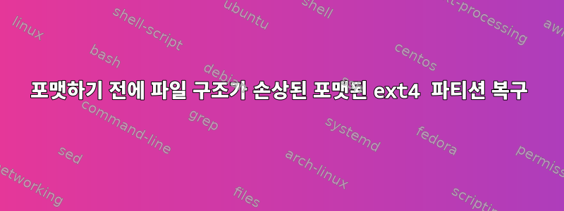 포맷하기 전에 파일 구조가 손상된 포맷된 ext4 파티션 복구