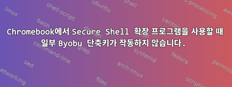 Chromebook에서 Secure Shell 확장 프로그램을 사용할 때 일부 Byobu 단축키가 작동하지 않습니다.