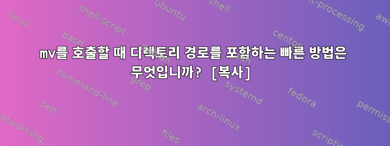 mv를 호출할 때 디렉토리 경로를 포함하는 빠른 방법은 무엇입니까? [복사]