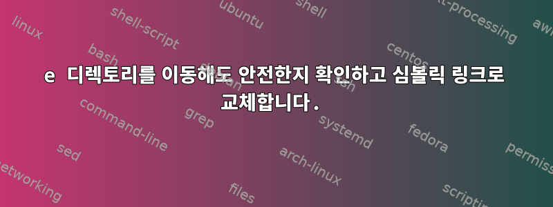 e 디렉토리를 이동해도 안전한지 확인하고 심볼릭 링크로 교체합니다.