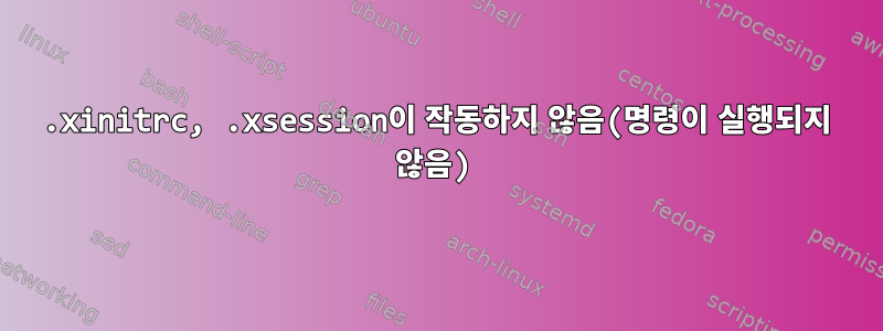 .xinitrc, .xsession이 작동하지 않음(명령이 실행되지 않음)