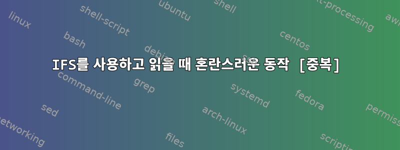 IFS를 사용하고 읽을 때 혼란스러운 동작 [중복]