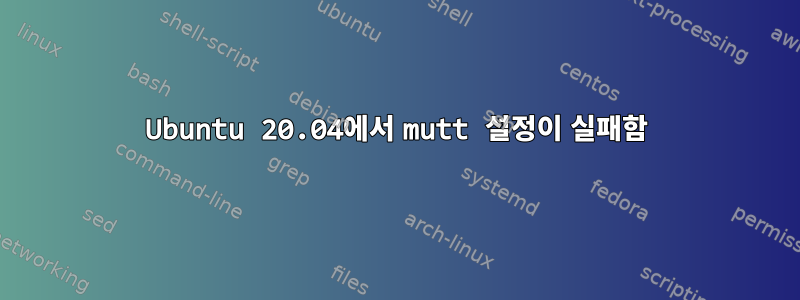 Ubuntu 20.04에서 mutt 설정이 실패함