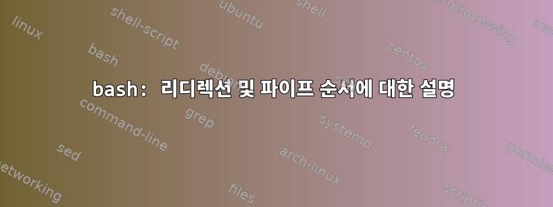 bash: 리디렉션 및 파이프 순서에 대한 설명