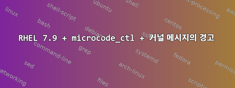 RHEL 7.9 + microcode_ctl + 커널 메시지의 경고