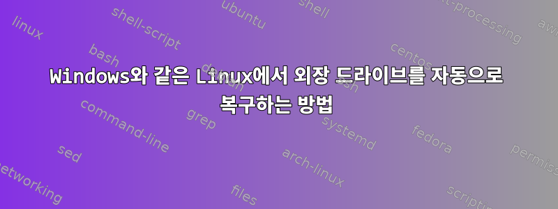 Windows와 같은 Linux에서 외장 드라이브를 자동으로 복구하는 방법