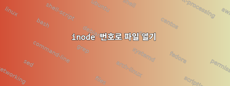 inode 번호로 파일 열기