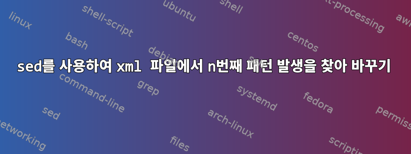 sed를 사용하여 xml 파일에서 n번째 패턴 발생을 찾아 바꾸기