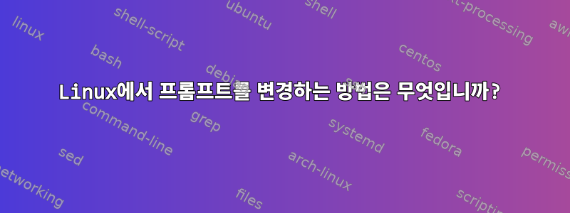 Linux에서 프롬프트를 변경하는 방법은 무엇입니까?