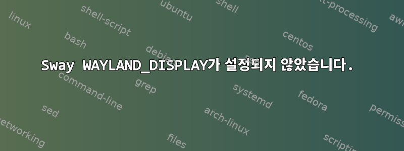 Sway WAYLAND_DISPLAY가 설정되지 않았습니다.