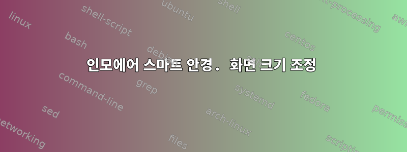 인모에어 스마트 안경. 화면 크기 조정